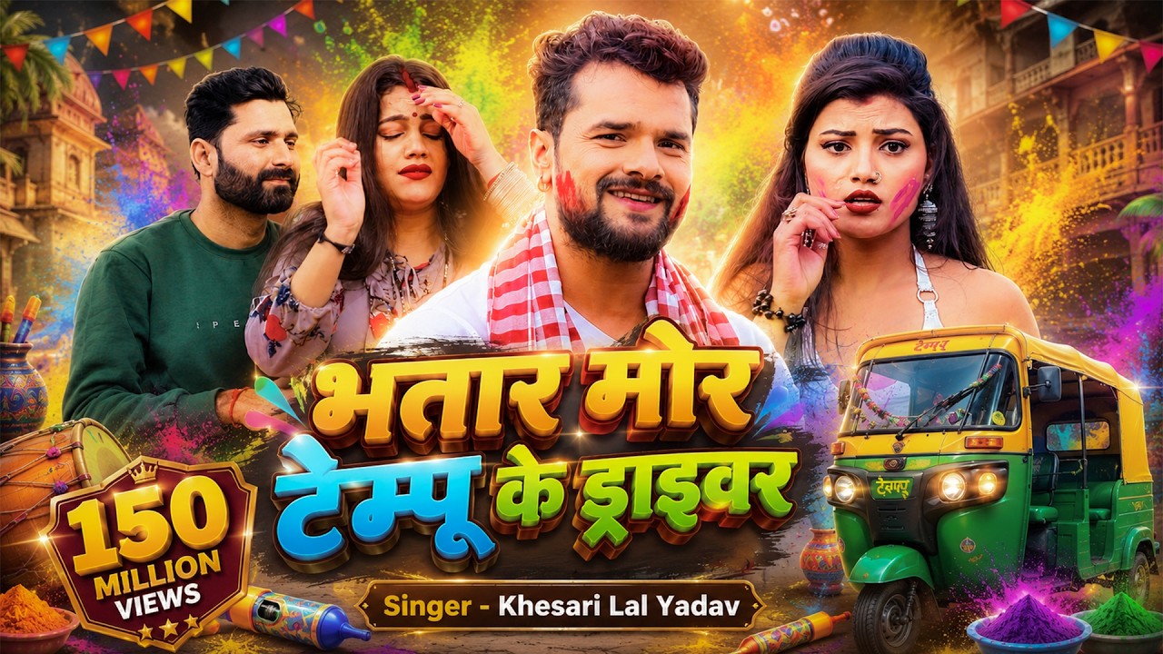 #VIDEO |#KHESARI_LAL_YADAV | भतार मोर टेम्पू के ड्राइवर | Bhojpuri Holi Song 2021 |#Music_Wide