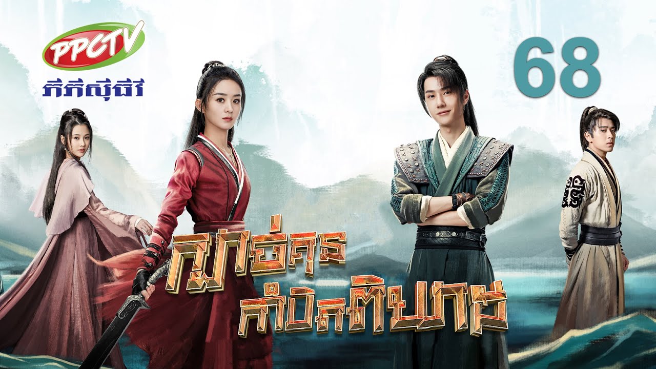 រឿង៖ ក្បាច់គុនកាំបិតពិឃាដ | ភាគទី 68