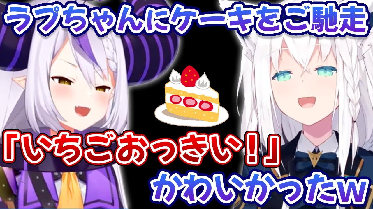 一緒にお茶した時にケーキのいちごを食べるラプ様がかわいかった話をする白上フブキ【ラプラス・ダークネス/ホロライブ/切り抜き】