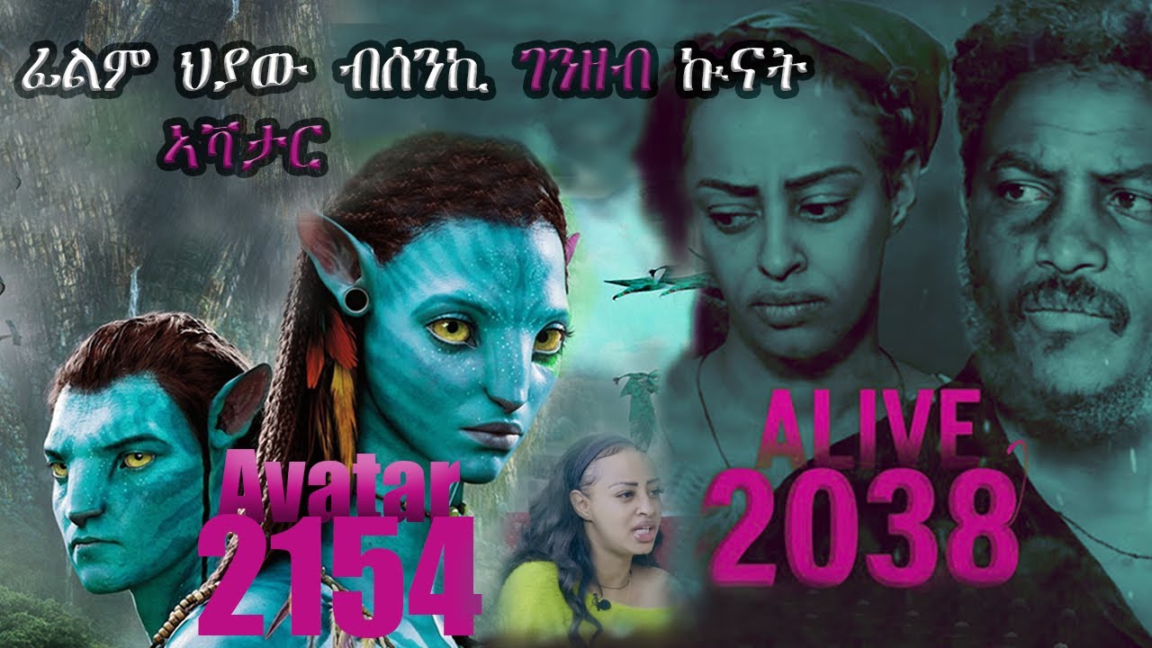 ኣቫታር part 1 ብሰንኪ ገንዘብ ኲናት ኣማኒኤል ምስ ኣዲያም ፊልም ህያው  ኣቫታር avatar ALEDA MEDIA / ALIVE