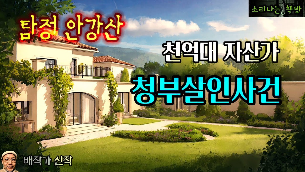 고급 저택촌에서 벌어진 1000억 자산가 살인사건_탐정 안강산 126화 (오디오북|자막) [추리 극장] 소리나는 책방 창작스토리 Korean Detective Audio Story