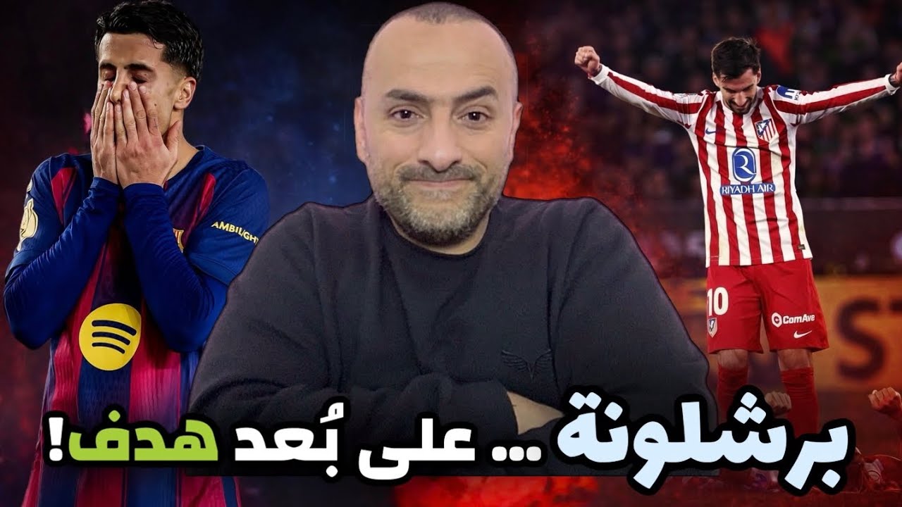 برشلونة يهزم أتلتيكو 3–0 | فوز كبير… وإقصاء قاسٍ!