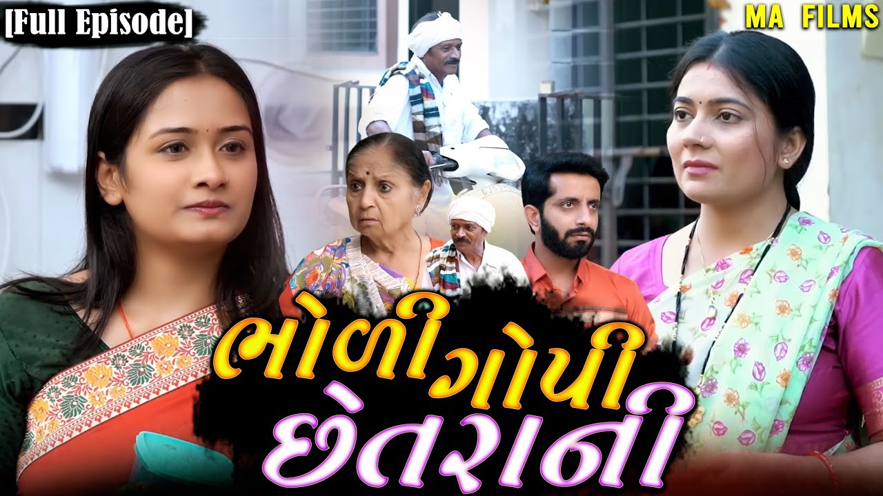 Full Movie - ભોળી ગોપી છેતરાની||ગુજરતી નાટક||Family Drama||@KashishThakkar1613