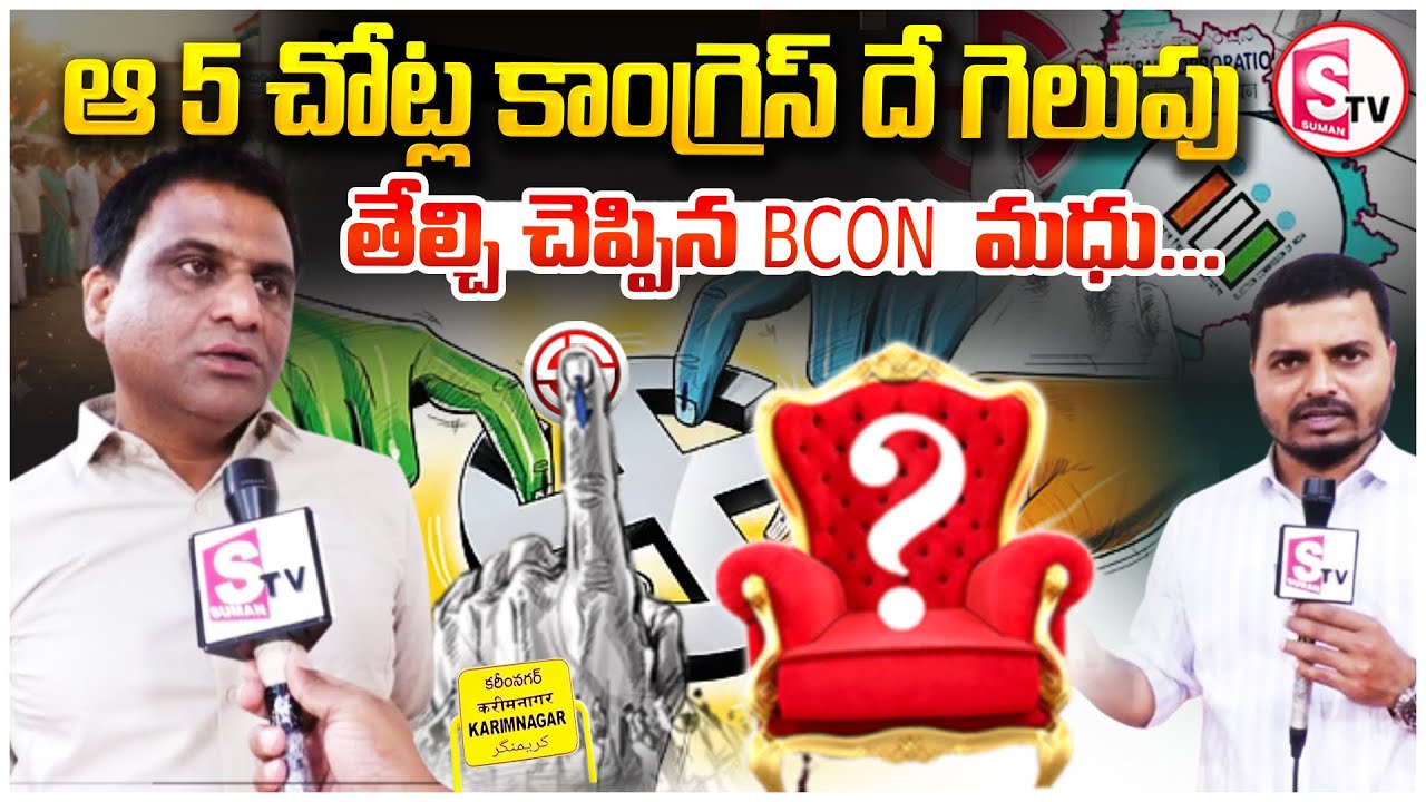 ఆ 5 చోట్ల కాంగ్రెస్ దే గెలుపు.. | TS Muncipal Elections 2026 | BCON Survey | SumanTV Sai