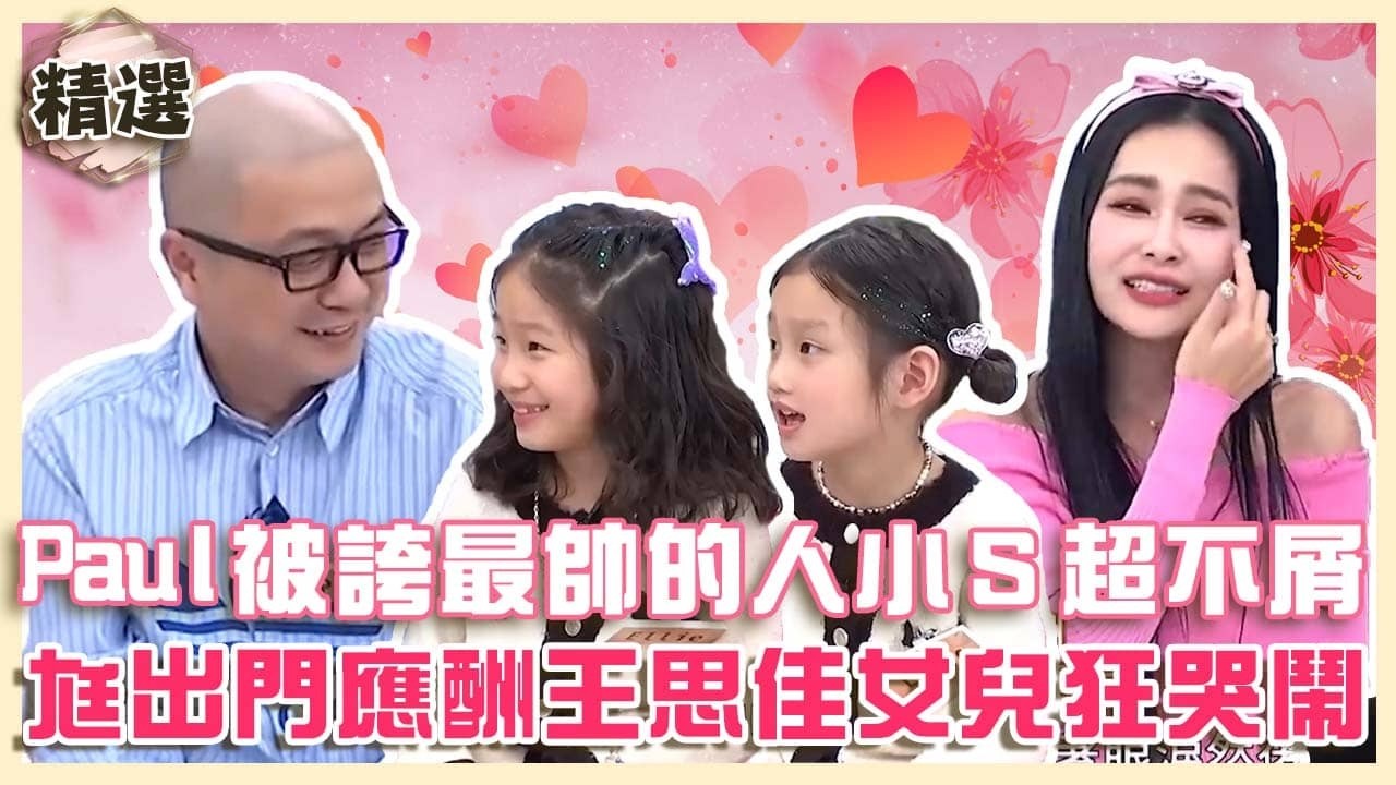 化身女兒奴！Paul被女兒誇最帥的人小Ｓ不屑：小時候都這樣說！老公出門應酬王思佳小孩哭鬧要等他！【#小姐不熙娣】精選✨