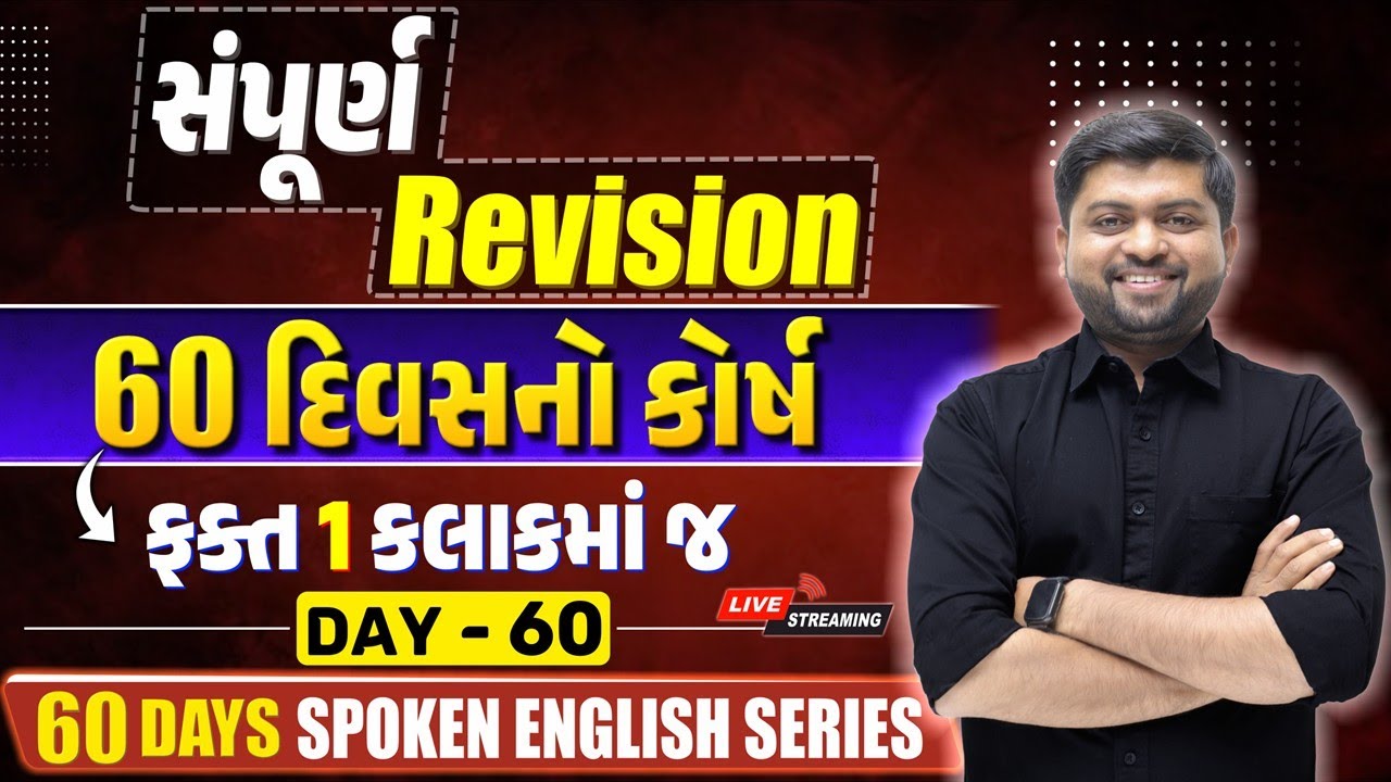 સંપૂર્ણ રિવિઝન 60 દિવસનો કોર્ષ ફક્ત 1 કલાકમાં જ | Day 60 | Vijay Nakiya