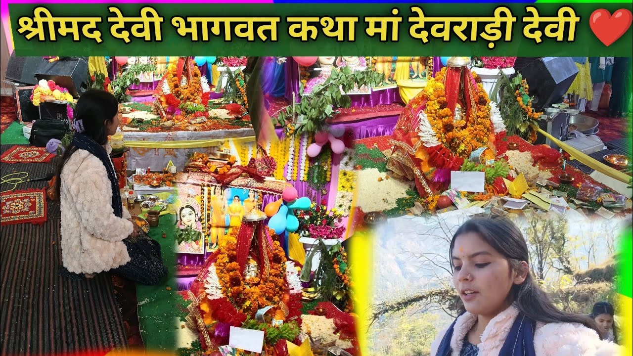 श्रीमद देवी भागवत कथा ❤️। आज जाकर मां  भगवती देवराड़ी देवी की बनियाथ यात्रा पूर्णतः संपन्न हुई। 🥺
