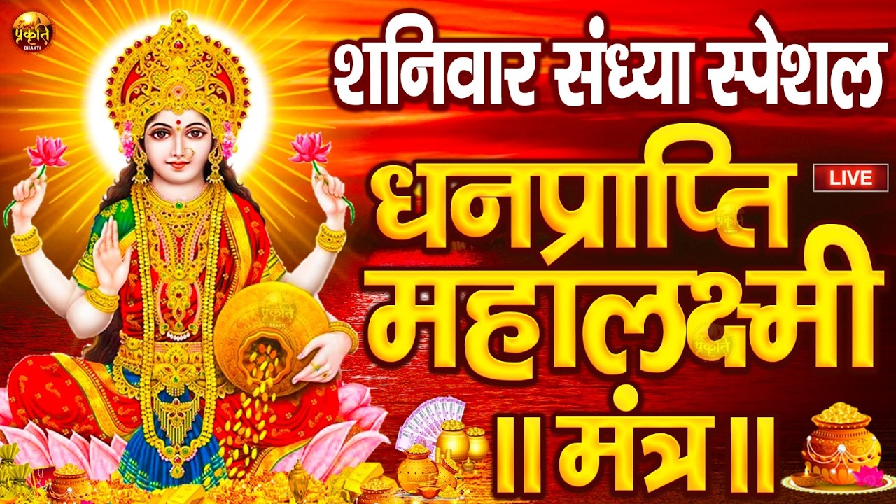 महालक्ष्मी का चमत्कारी धनप्राप्ति महालक्ष्मी मंत्र : ॐ महालक्ष्मी नमो नमः | विष्णु लक्ष्मी महा मंत्र