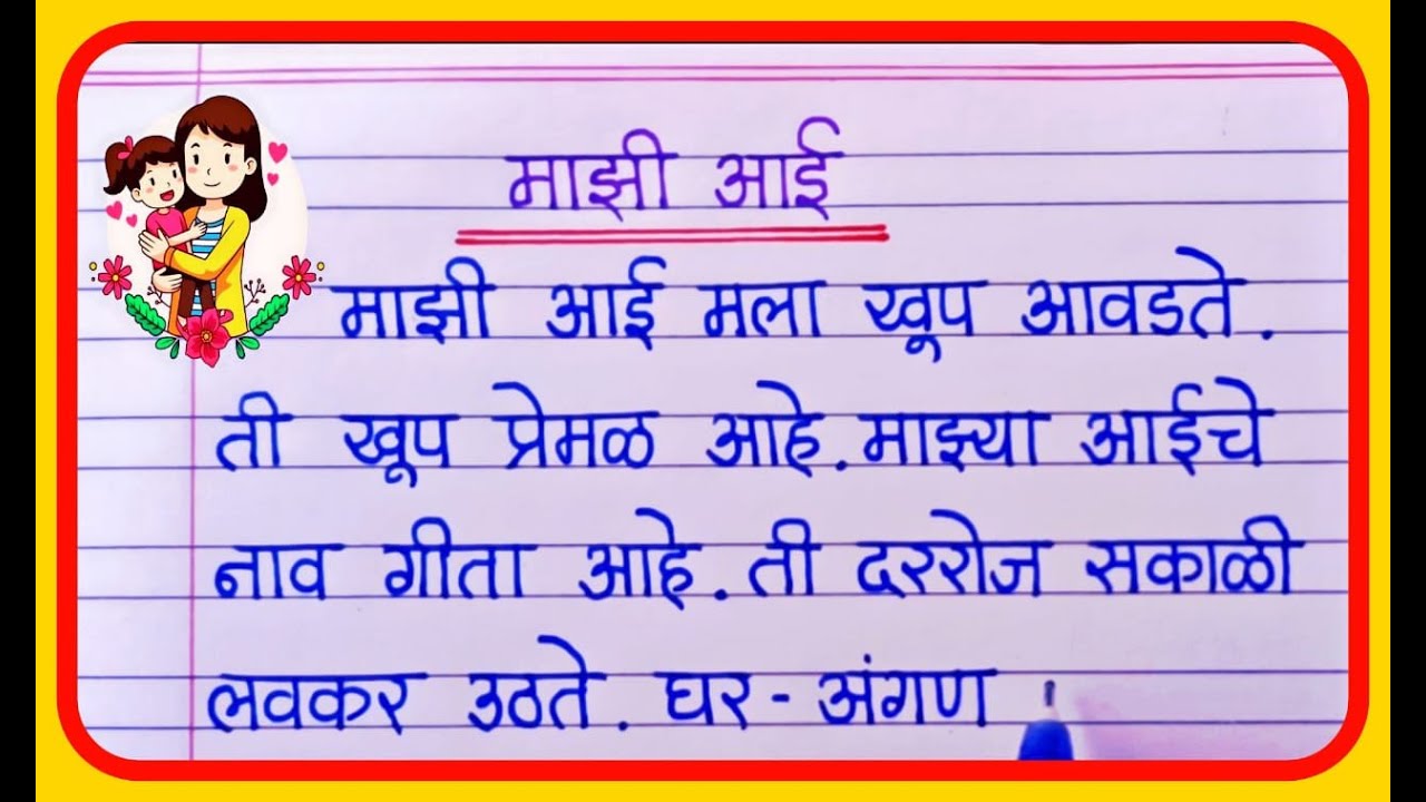 माझी आई निबंध मराठी | Mazi Aai Nibandh Marathi | Essay on My Mother in Marathi