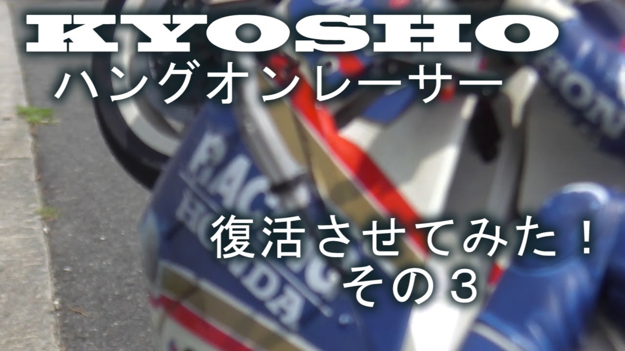 バイクRC　京商ハングオンレーサー復活させてみた！　その3