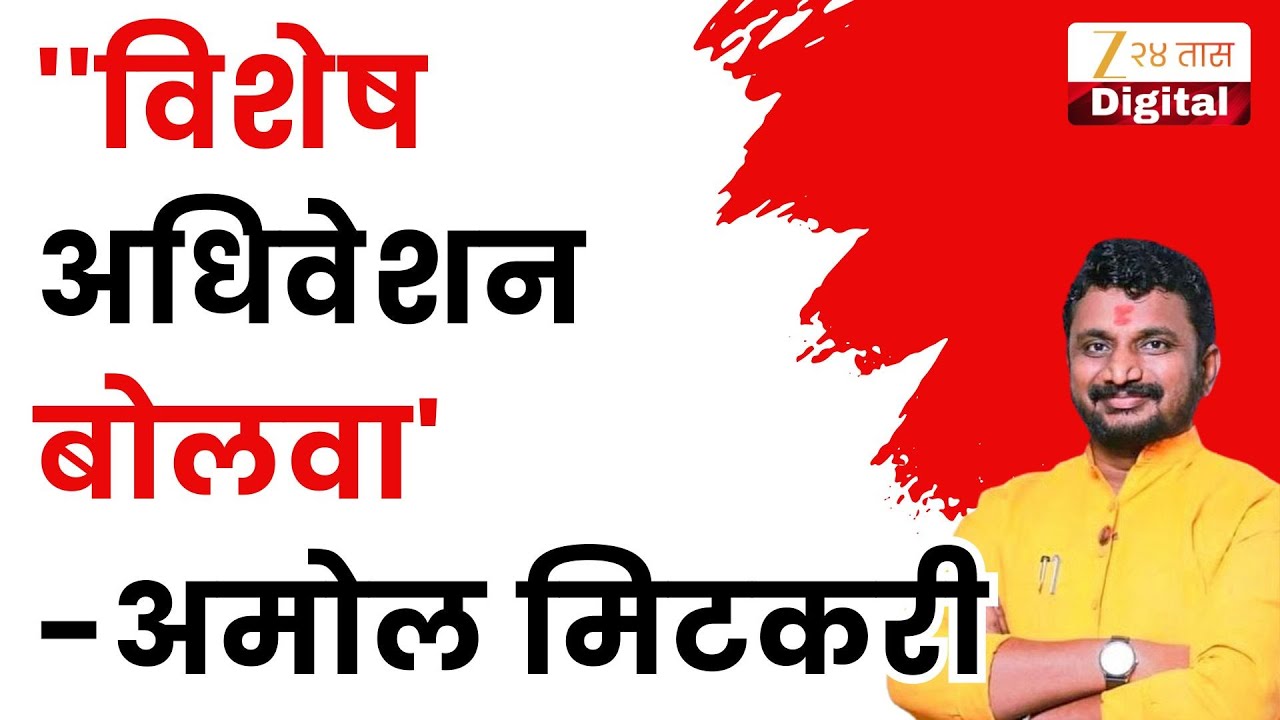 Amol Mitkari On Ajit Pawar Plane Crash | ''विशेष अधिवेशन बोलवा' आमदार अमोल मिटकरींची मागणी