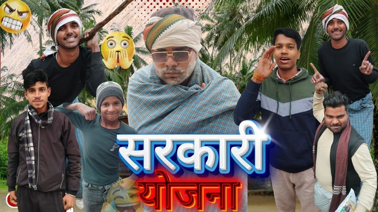 सरकारी योजना ग्राम पंचायत #comedyvideo #comedymove #viralvideo #jaymatajiofficialcomedy #funnyvideo 