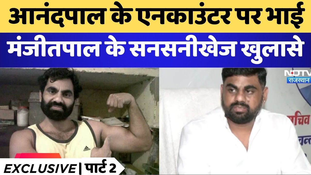 Anand Pal के Encounter पर भाई Manjitpal के सनसनीखेज खुलासे | Crime News | Rajasthan | Latest