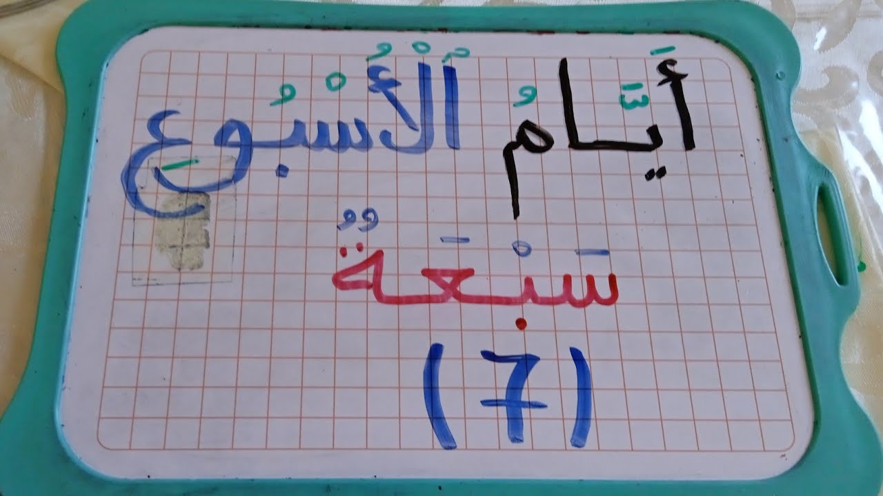 كتابة وقراءة أيام الأسبوع للمبتدئين ومحو الأمية