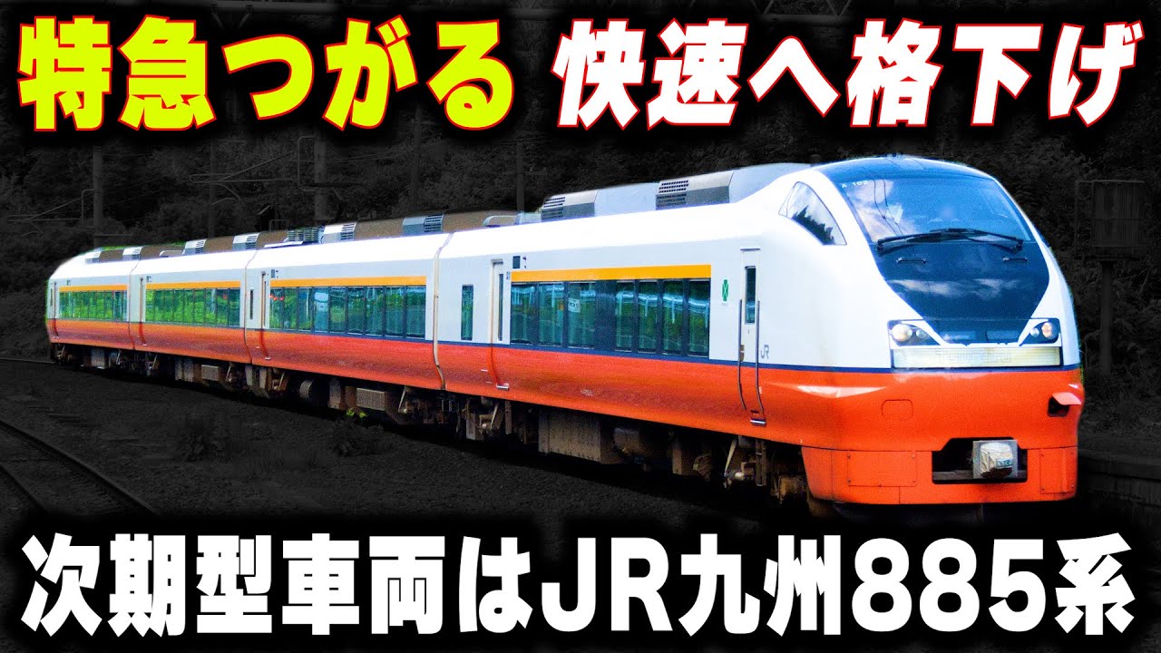 【"特急つがる"の快速格下げ】次期型車両はJR九州885系...車体傾斜と時速130キロ運転で復活できるのか