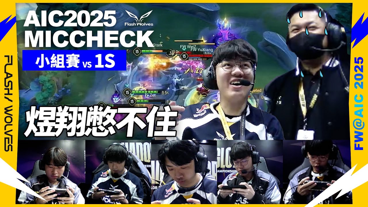煜翔久違特爾上陣💥點爆對面！！｜AIC MIC CHECK｜閃電狼 ✕ 傳說對決