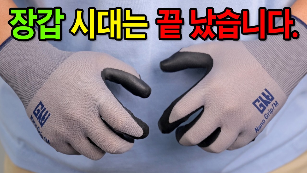 피부를 이식한 4세대 장갑. 작업효율 10배 올려주는 사기템..!? [지스비GISBI] 나노그립 / 퍼펙트핏 장갑 #인생장갑 #갓성비 #작업장갑