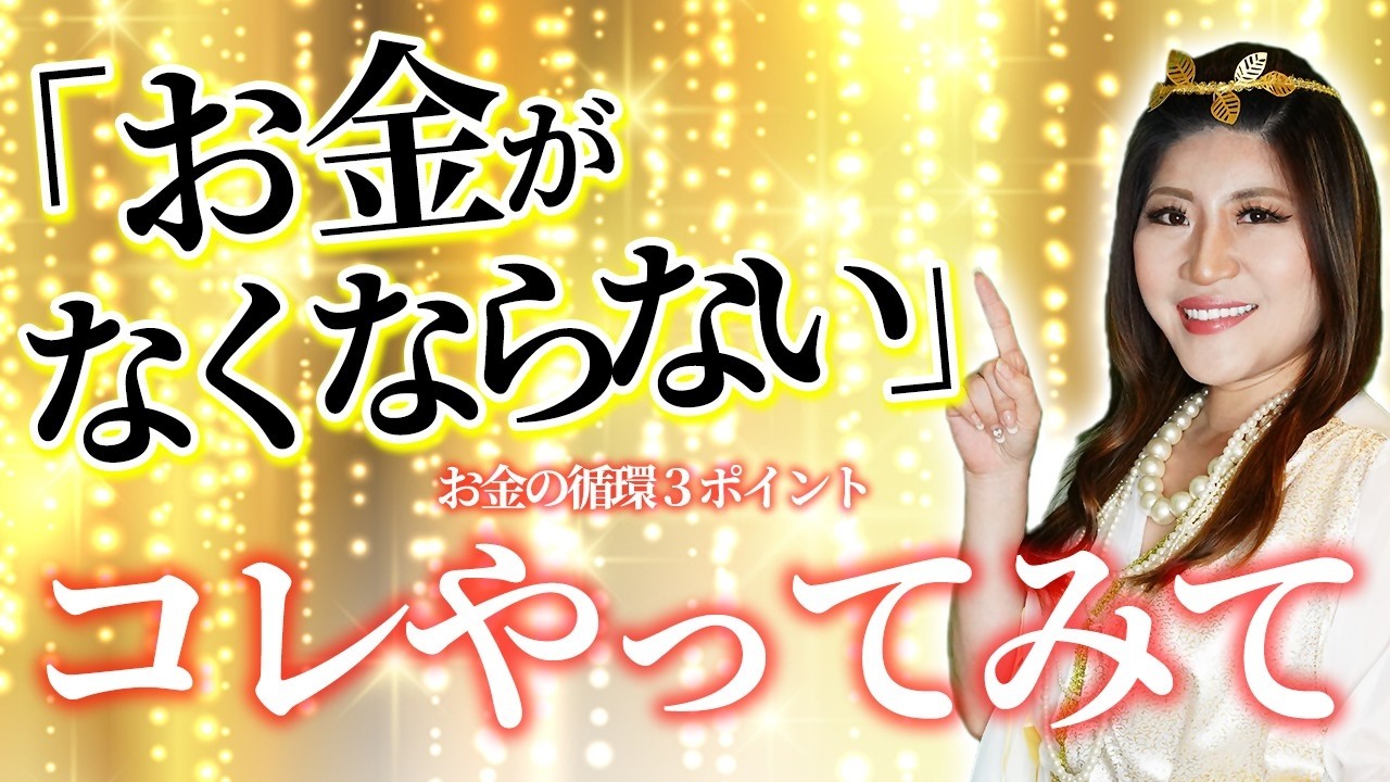 お金が無くならない！お金の循環をうながす３ポイント #桜井美帆 #既にある #金運引き寄せ