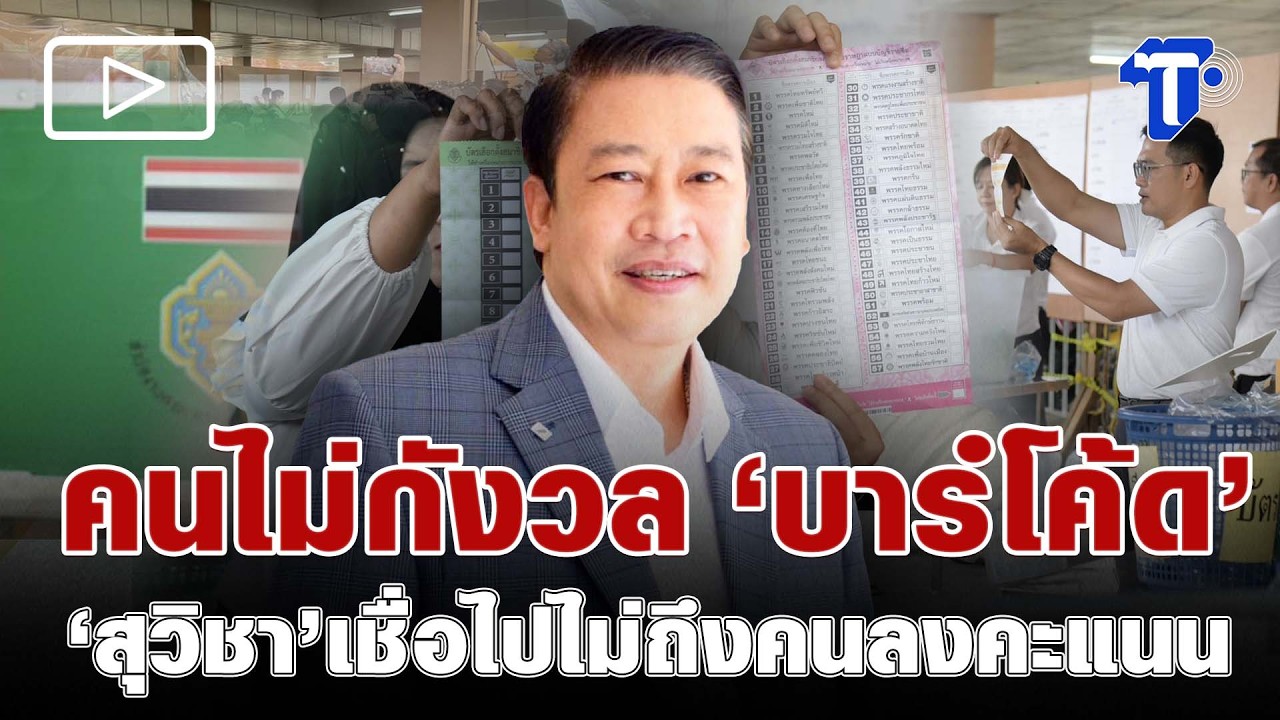 คนไม่กังวล ‘บาร์โค้ด’ ‘สุวิชา’เชื่อไปไม่ถึงคนลงคะแนน