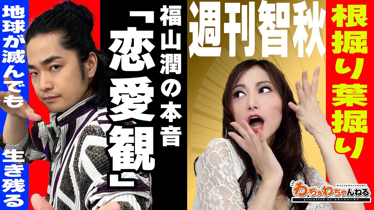 声優 福山潤の恋愛モードについて「週刊たかはし智秋」がスクープを狙う！（わちゃわちゃんねる#26より）
