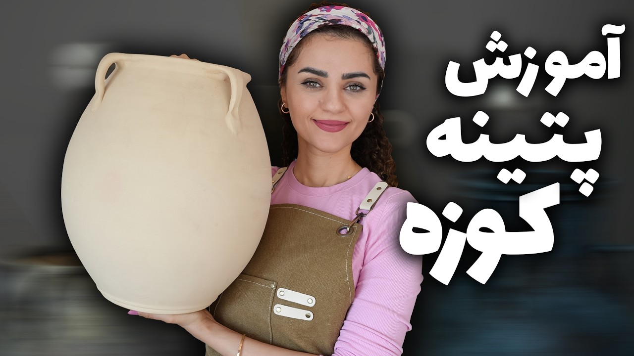 پتینه کردن کوزه های سفالی در خانه با تکنیک های آسان
