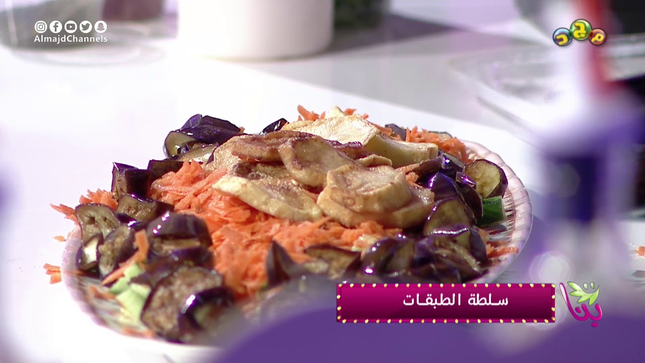 مطبخ بنات | سلطة الطبقات