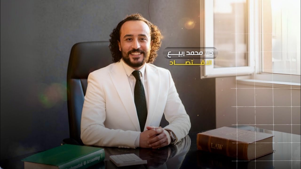 مبادئ الاقتصاد سنه اولي الطلب ( شرح مرونه الطلب السعريه ) نمبروان تجاره دكتور ربيع