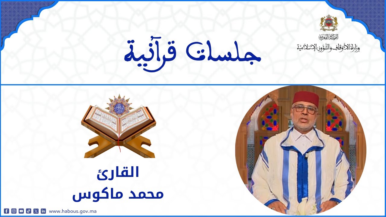 جلسة قرآنية مع القارئ محمد ماكوس