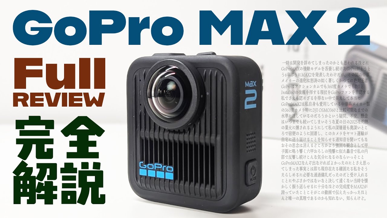 GoPro MAX 2 先行レビュー「GoProが本気出した360度カメラを徹底解説！」
