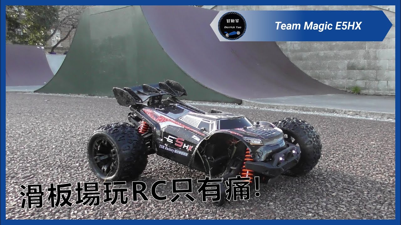 這個滑板場的跳台看起來不高但殺傷力夠強! | Team Magic E5HX