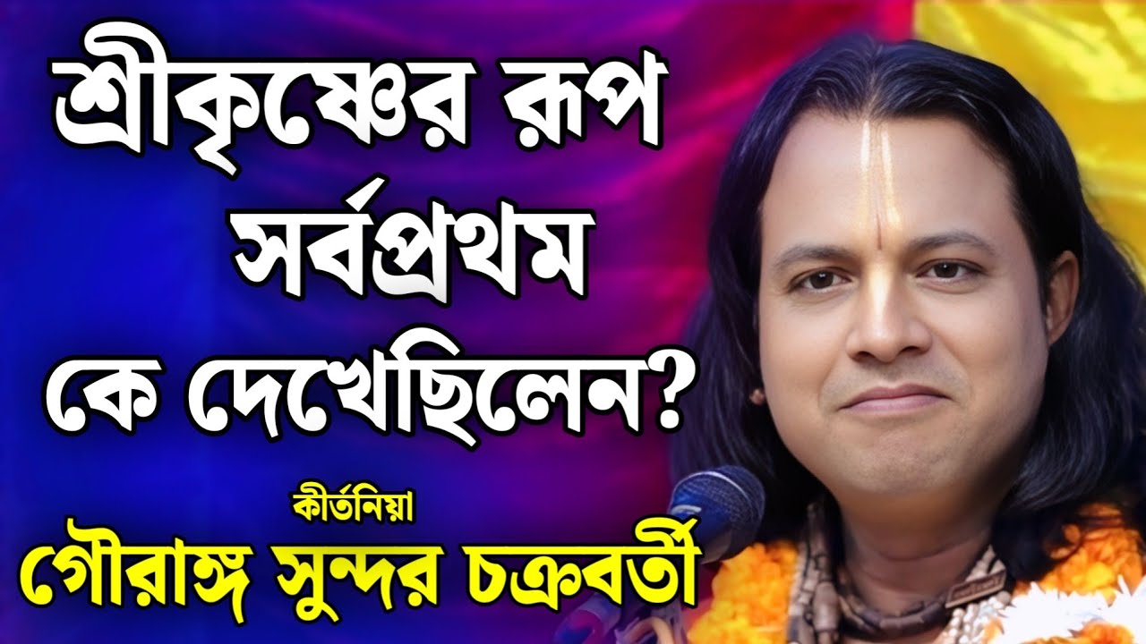 ভগবানের রূপ পৃথিবীতে প্রথম কে দেখেছিলেন?/গৌরাঙ্গ সুন্দর কীর্তন /gouranga sundar kirtan 2026