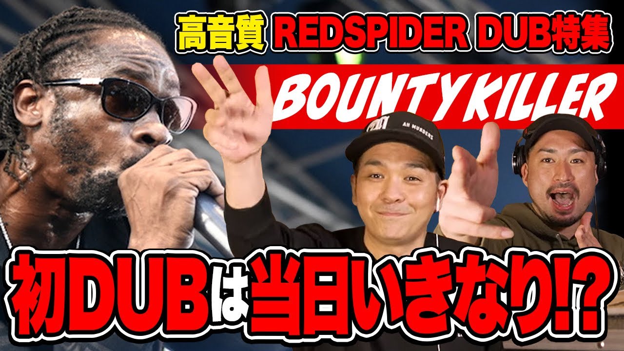 やっぱり渋い！Bounty killer [レッドスパイダーダブ特集]