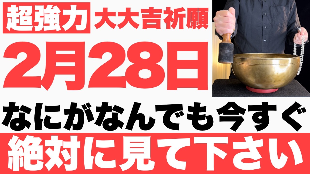 【超絶ヤバい】2月28日(土)までになにがなんでも今すぐ絶対見て下さい！このあと、気持ちいいくらいにうまくいく予兆です【2026年2月28日(土)大大吉祈願】