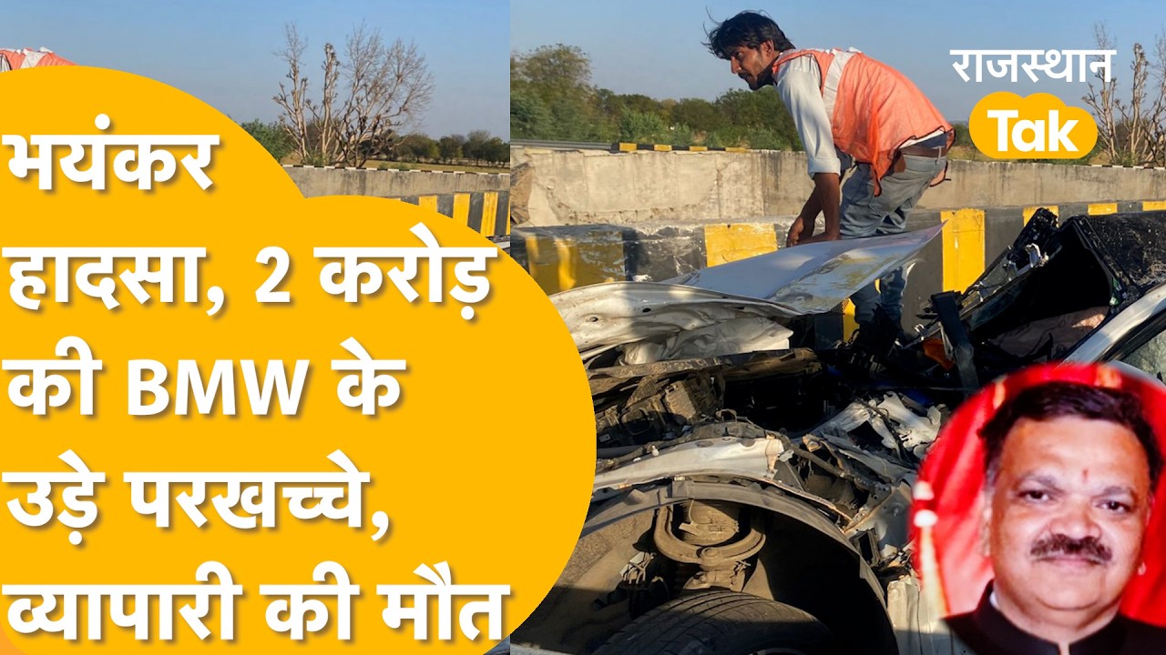 Alwar Expressway Accident:उद्योगपति वल्लभ माहेश्वरी की दर्दनाक मौत,गहलोत-जूली ने शोक जताया