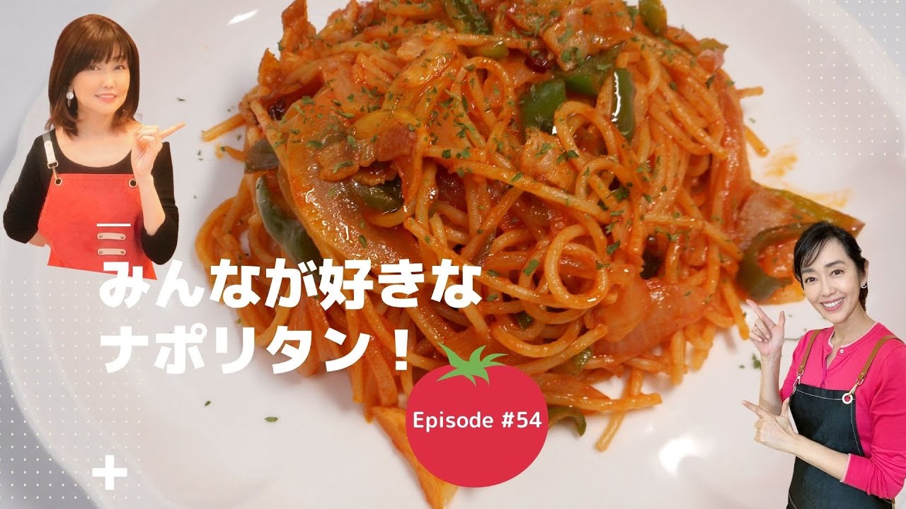 みんなが好きな王道！『ナポリタン！』昭和話に浸って〜！#54