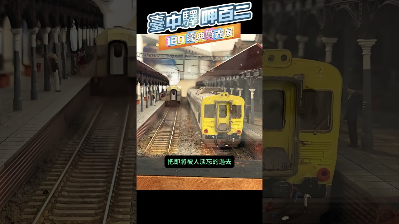 【臺中驛呷百二 120經典時光展】【悠閒生活】#台中市中區 #台中火車站 #台中驛 #鐵道模型 #火車路空 #吊腳樓 #台中機務段 #鐵道 #旅行 #taiwan #日式建築 #免費景點 #國定古蹟