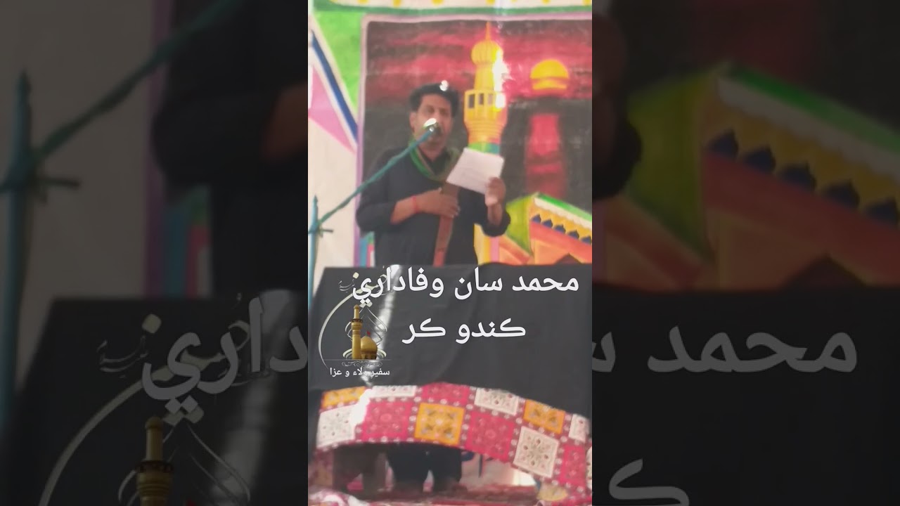 محمد سان وفاداري ڪندو ڪر عَلمَ ھيٺان عزاداري ڪندو ڪر