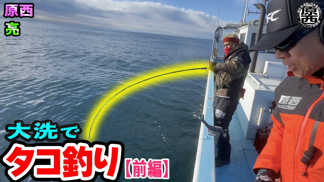 原西＆亮の【大洗でタコ釣り！】(前編)