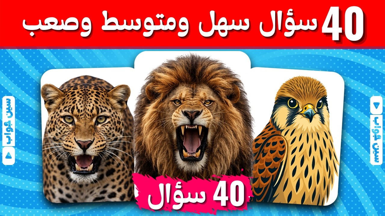 تحدي الحيوانات 🐾 | 40 سؤال سهل ومتوسط وصعب