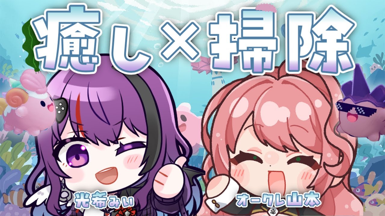 前半【NAMAKORIUM (ナマコリウム)】ナマコで世界を救うわちゃわちゃ協力マルチプレイゲーム！with光希みい【オークレ山本】