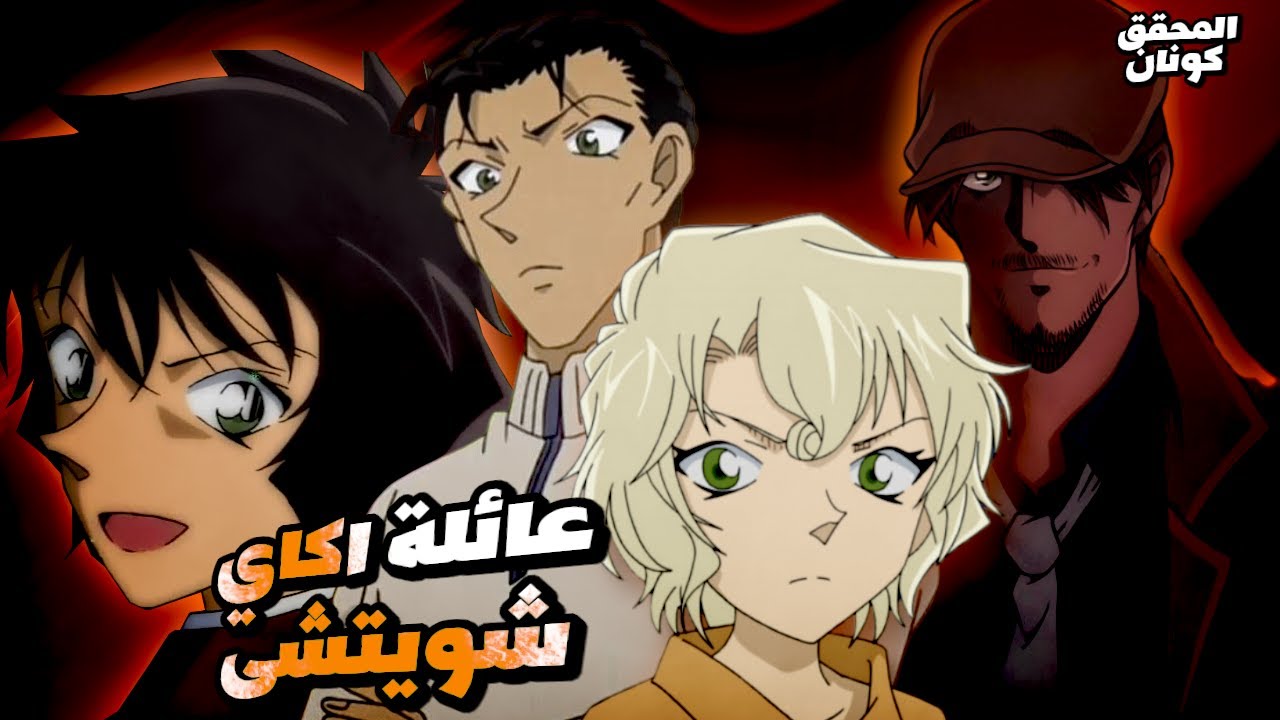حقائق لم تكن تعرفها عن عائلة اكاي شويتشي! 🔥