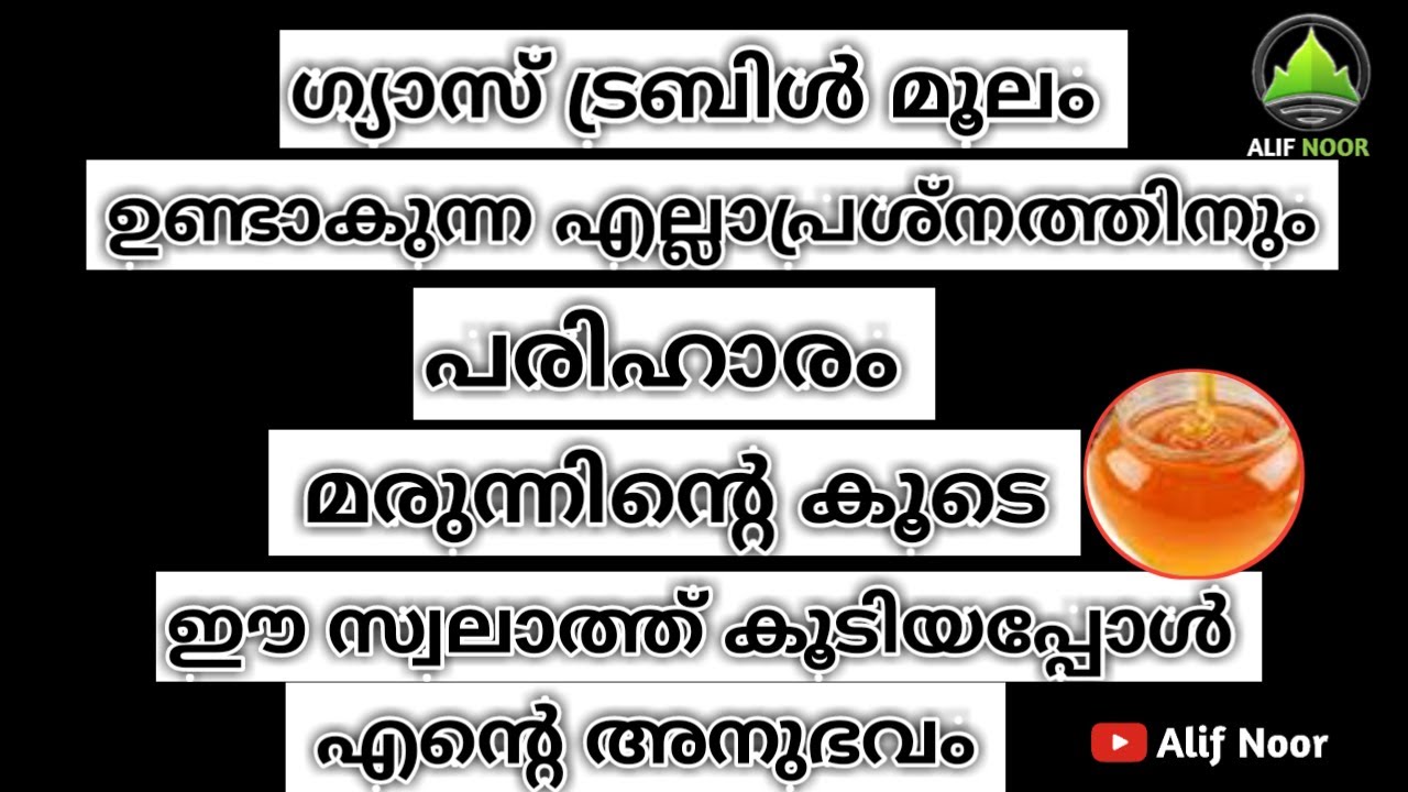 ഗ്യാസ് ട്രബിൾ മൂലം ഉണ്ടാകുന്ന എല്ലാപ്രശ്&zwnj;നത്തിനുംപരിഹാരംസ്വലാത്ത് എന്റെ അനുഭവം