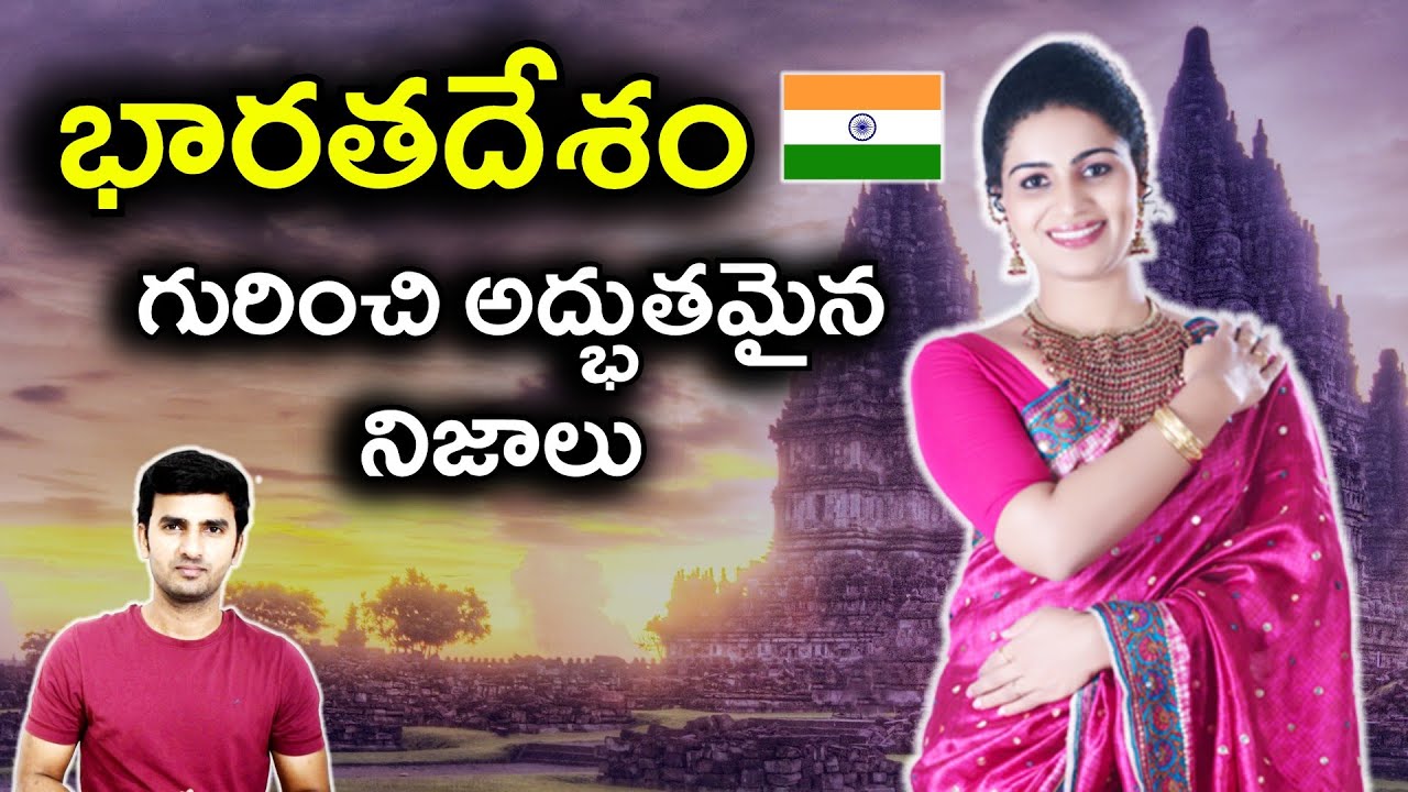 Top 10 Interesting Facts About India In Telugu | Travel Facts Badi భారతదేశం గురించి అద్భుతమైన నిజాలు