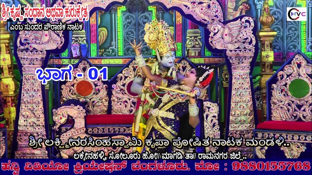 ಶ್ರೀಕೃಷ್ಣ ಸಂಧಾನ ಅಥವಾ ಕುರುಕ್ಷೇತ್ರ #ನಾಟಕ ಭಾಗ - 01 #ಲಕ್ಕೇನಹಳ್ಳಿ, ಸೋಲೂರು ಹೋ//ಮಾಗಡಿ ತಾ// ರಾಮನಗರ ಜಿಲ್ಲೆ..