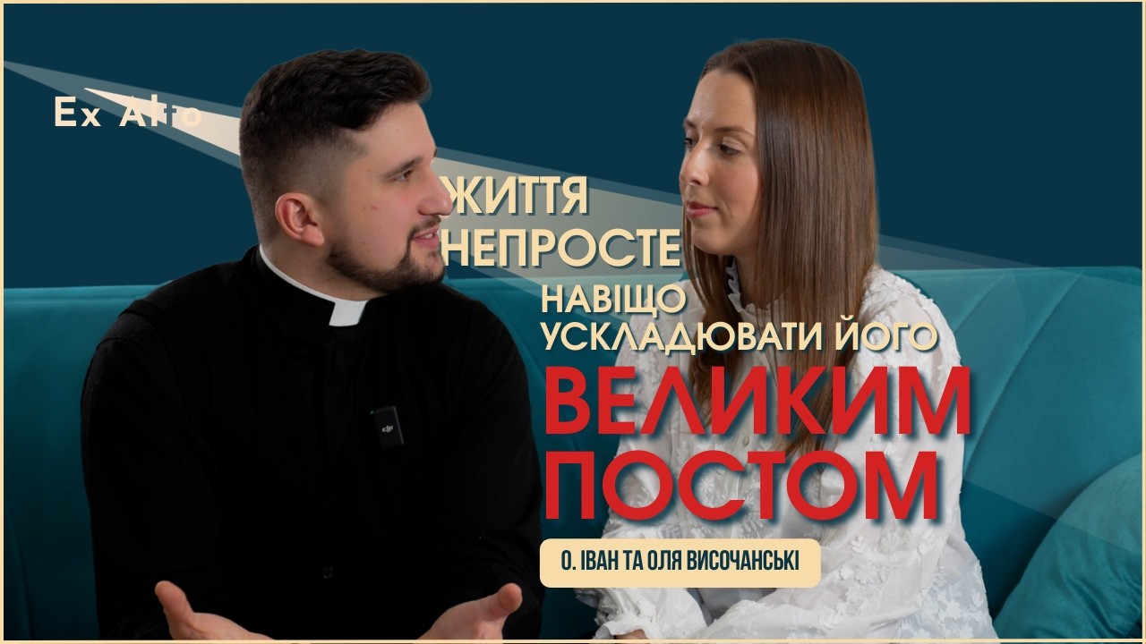 ЯК ПРОЖИТИ ВЕЛИКИЙ ПІСТ МОЛОДІЙ СІМʼЇ  |  о. Іван та Оля Височанські