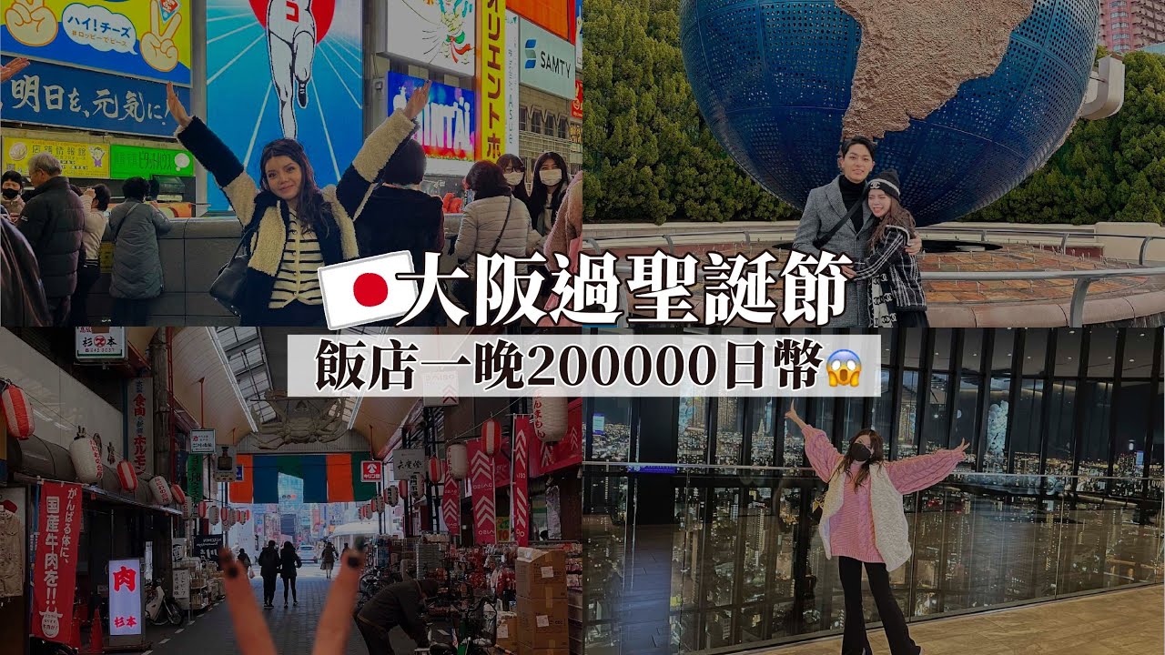 日本過聖誕🎄大阪高空酒店｜20萬的夜景值得嗎？環球影城 百年壽喜燒 懷石料理｜