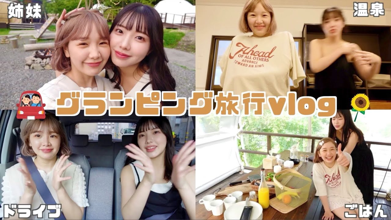 【夏休みVlog】一生の思い出🌻姉妹2人でこんな笑う旅行ある？夏をつめこみ旅 in初グランピング