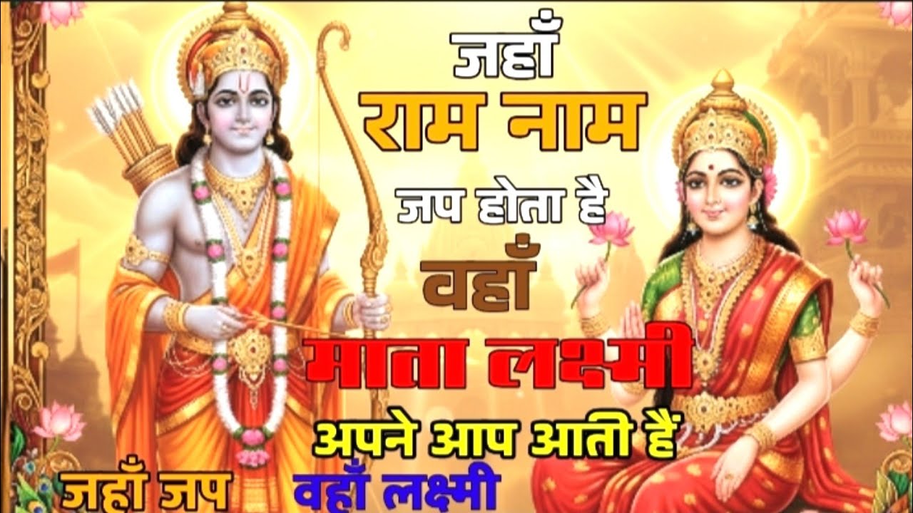 जहां राम नाम जपा जाता है,वहां खुद चलकर आती हैं माता लक्ष्मी। सनातन धर्म का रहस्य।राम नाम से भाग्योदय