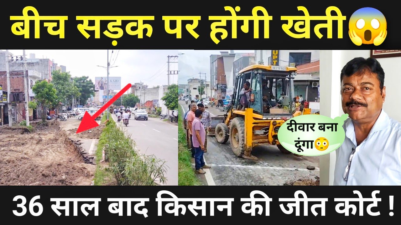 बीच सड़क पर होंगी खेती 😱 36 साल बाद सुप्रीम कोर्ट का फैसला किसान बना करोड़पति..? 