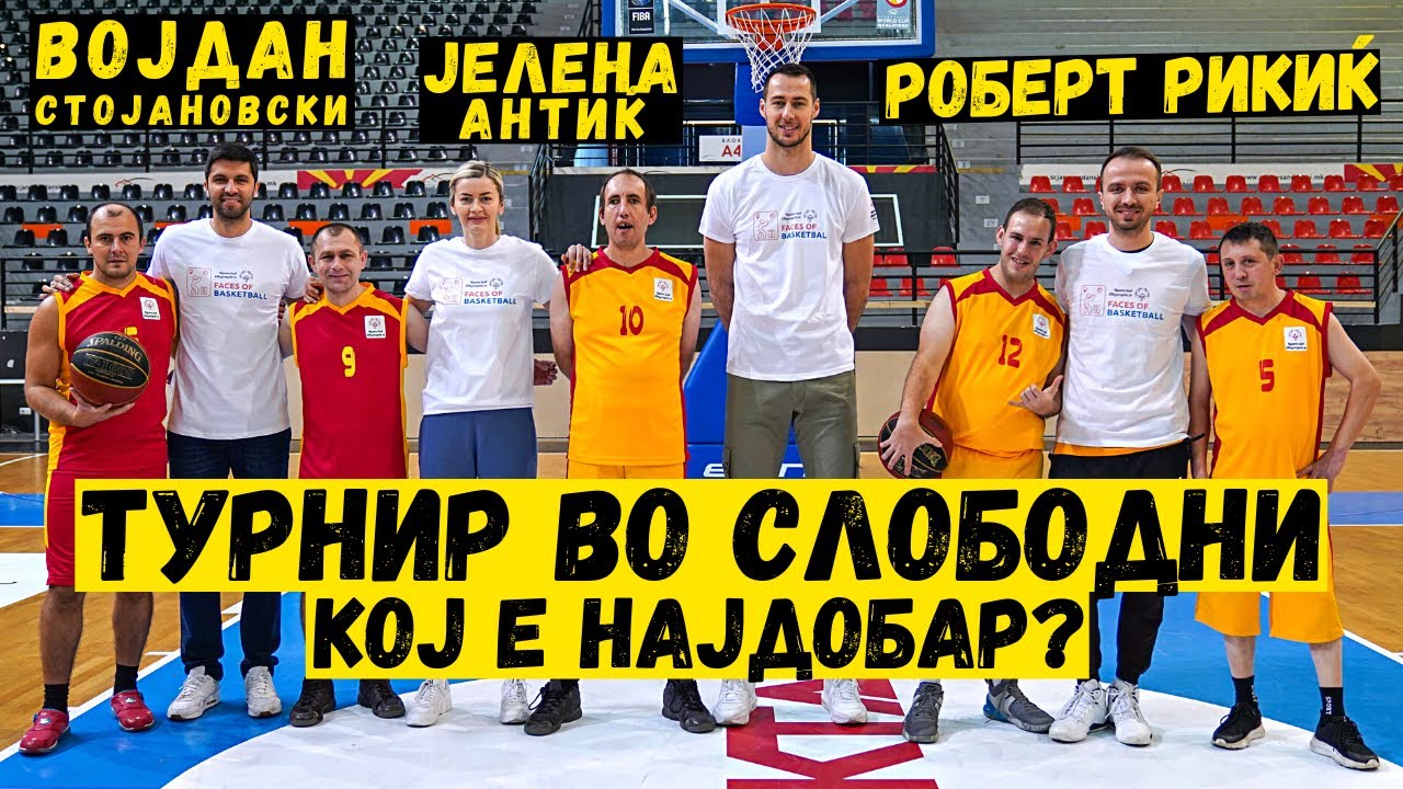 Слободни Фрлања - Спец Олимпијада x Војдан x Јелена & Рикиќ